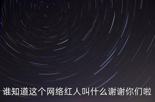 陌陌唐巖微博是什么，誰知道這個(gè)網(wǎng)絡(luò)紅人叫什么謝謝你們啦