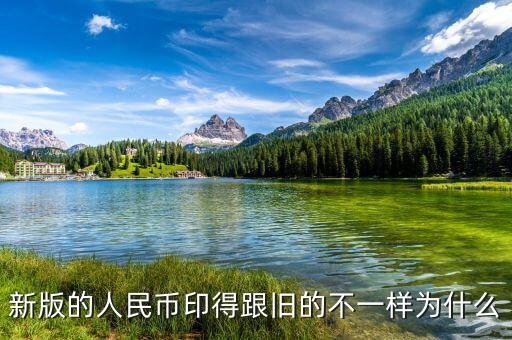 為什么印新版人民幣，新版的人民幣印得跟舊的不一樣為什么