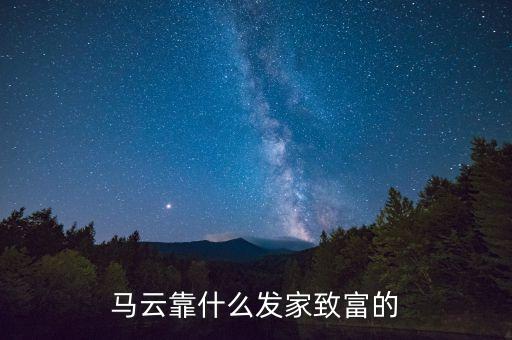 馬云是靠什么起的家，馬云是什么創(chuàng)始人