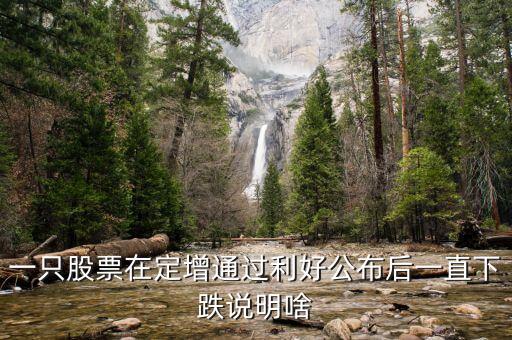 為什么股票定增會(huì)跌停，為啥股票已經(jīng)定增通過還一直大跌