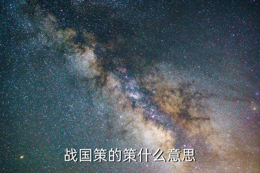什么叫策論，王安石 策論原文與釋義