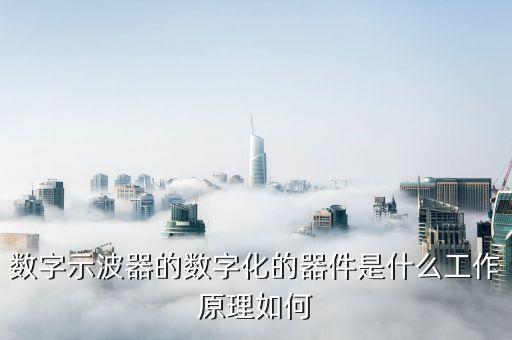 數(shù)字器件是什么，什么是數(shù)字IC