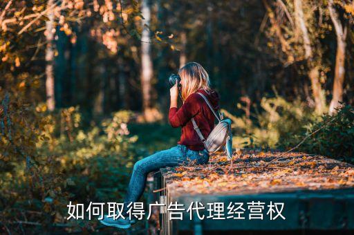 如何取得廣告代理經(jīng)營(yíng)權(quán)