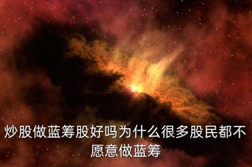 為什么不都買藍籌股，千萬不要買次新股 買藍籌股 怎么樣都不會虧
