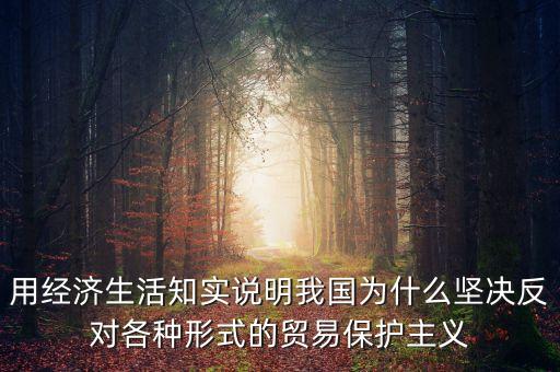 我國為什么要反對貿(mào)易保護(hù)主義，我國反對貿(mào)易保護(hù)主義的理由