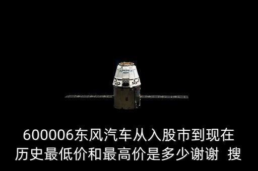 6o0652股票可到什么價(jià)位，600006什么價(jià)位進(jìn)