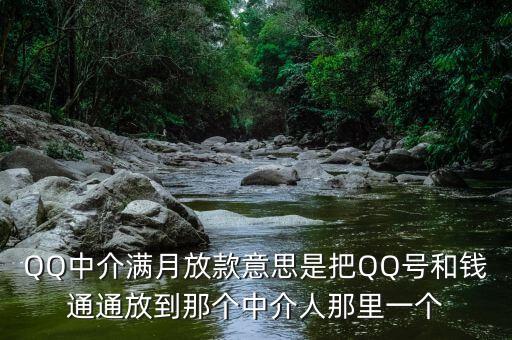 QQ號什么是滿月放款，什么是QQ滿月