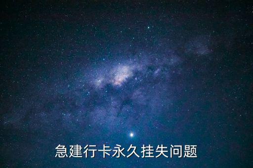 建行永久掛失需要什么資料，建行的銀行卡丟了怎么去銀行掛失需要什么證件