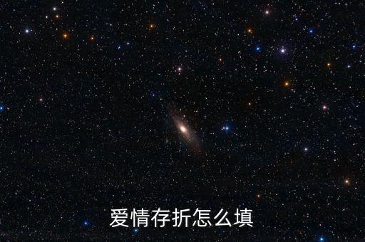 愛情存單是什么，愛情有存款嗎