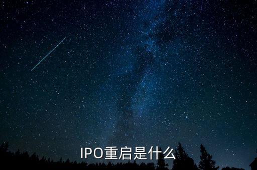 什么是ipo重啟，IPO重啟請問什么是IPO
