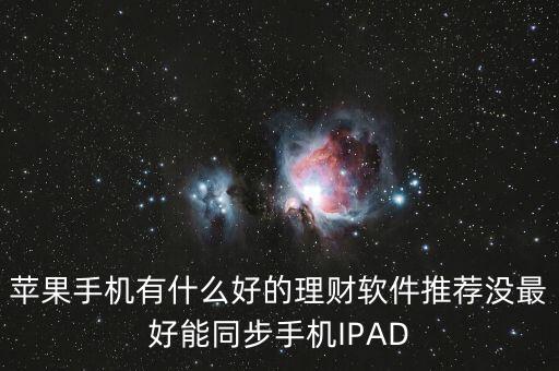 iphone財經(jīng)app是什么，蘋果手機有什么好的理財軟件推薦沒最好能同步手機IPAD