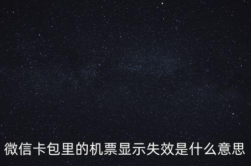 無效機票什么意思，機票訂完后查詢訂票無效是什么意思