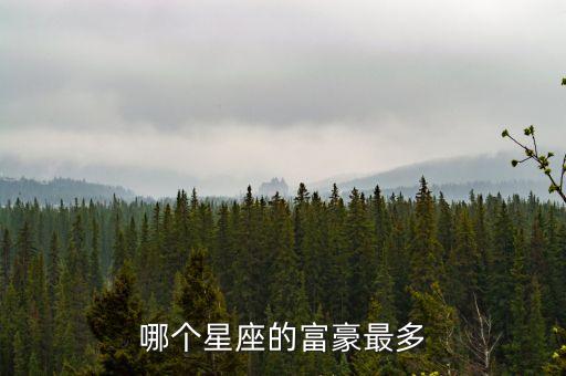 哪個(gè)星座的富豪最多