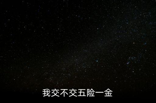 為什么我不了五險一金，我在北京工作至今沒有五險一金我該怎么辦