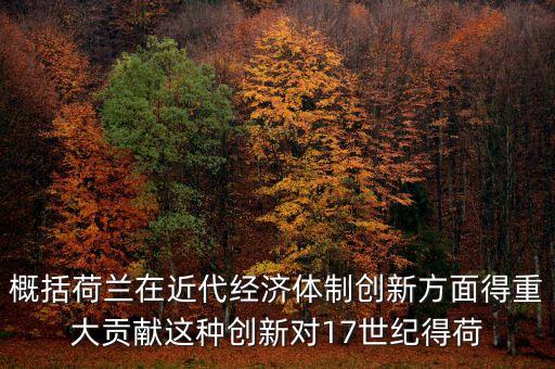 荷蘭為什么成為金融，荷蘭創(chuàng)立現(xiàn)代金融的意義