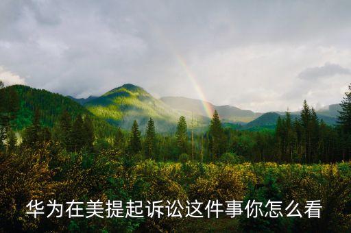 華為為什么被趕出美國，高曉松說的得罪美國兄弟會的是誰