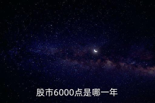 股市6000點(diǎn)是哪一年