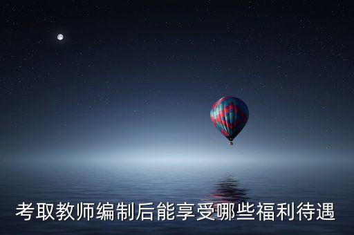 有事業(yè)編制的教師享受什么，考取教師編制后能享受哪些福利待遇