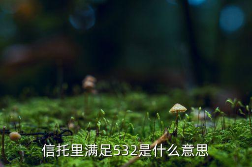 房地產(chǎn)432什么意思，房地產(chǎn)要求432是什么意思