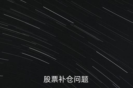 什么是等比例配售，什么叫配股