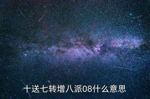 十送七轉增八派08什么意思