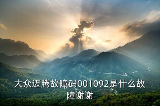 001092是什么故障碼，大眾邁騰故障碼001092是什么故障謝謝