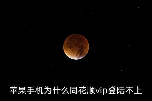 蘋果手機(jī)為什么進(jìn)不去同花順，IPHONE下載了同花順怎么進(jìn)不去啊
