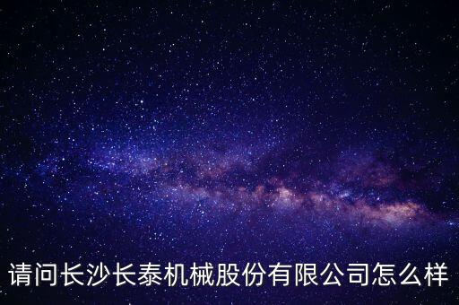 長泰機(jī)械什么時(shí)候上市，長泰機(jī)械IPO過會(huì)了
