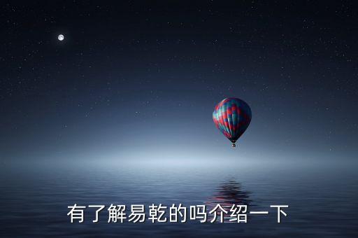 有了解易乾的嗎介紹一下