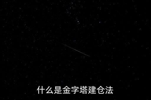 什么是金字塔建倉法