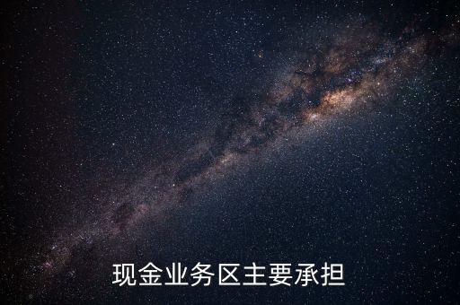 現(xiàn)金業(yè)務區(qū)主要承擔