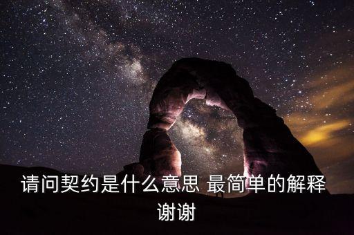 什么是契約，什么是契約
