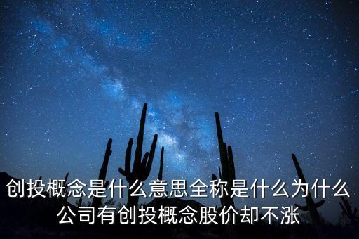 創(chuàng)投概念是什么意思全稱是什么為什么公司有創(chuàng)投概念股價卻不漲