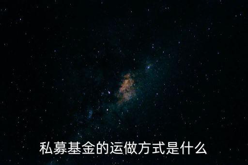 私募什么做，私募基金管理公司主要業(yè)務是做什么