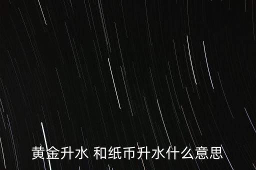 金價(jià)貼水是什么意思，黃金貼水什么意思