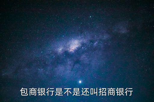 包商銀行屬于什么銀行，包商銀行是不是還叫招商銀行