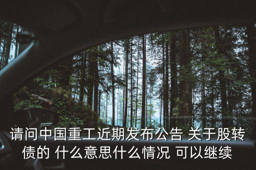 中國重工轉(zhuǎn)股是什么意思，三一重工公開發(fā)行可轉(zhuǎn)換公司債券買了750轉(zhuǎn)股價(jià)是什么意思