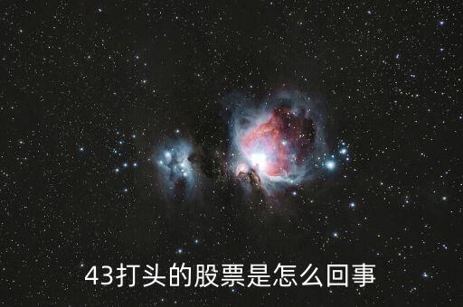 43開頭的是什么股票，43打頭的股票是怎么回事