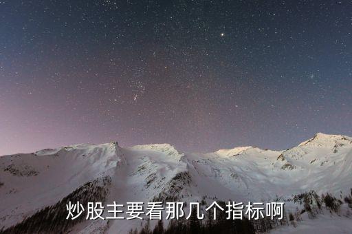 炒股看什么指數(shù)，炒股主要看什么指標(biāo)