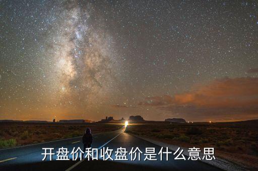 什么叫收盤價(jià)，開盤價(jià)和收盤價(jià)是什么意思