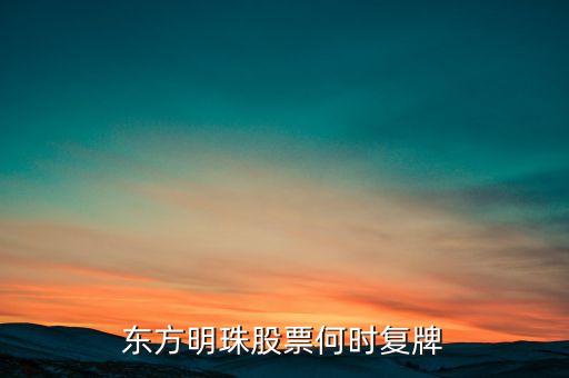 百視通什么時(shí)候復(fù)牌，有沒(méi)有知道股票 百視通 大概什么時(shí)候能復(fù)牌阿