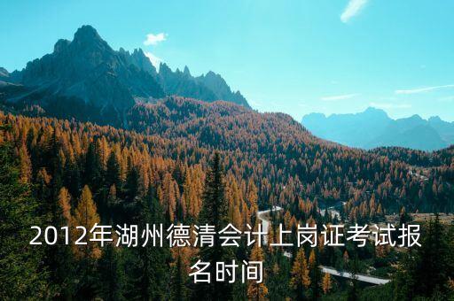 德清財政網(wǎng)址是什么，誰能告訴我 德清縣 會計上崗證報名 網(wǎng)址