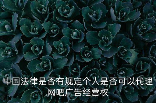 廣告經(jīng)營權(quán)是什么，廣告經(jīng)營的概念