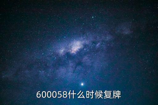 600058什么時(shí)候復(fù)牌