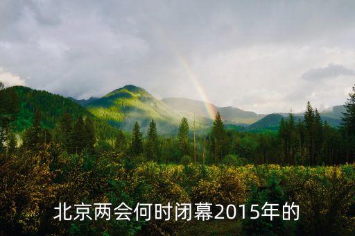 15年召開了什么會議紀要，2015年是紀念什么抗爭70周年