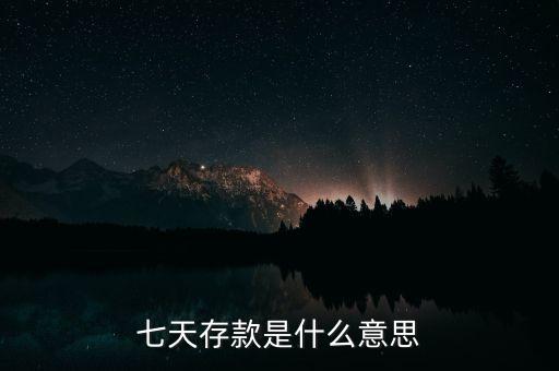 興業(yè)銀行七日定期存款什么意思，興業(yè)銀行七天通知存款