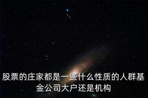 基金是莊家為什么虧，為什么股市里的操盤坐莊就是當(dāng)莊家賺錢時(shí)散戶就虧錢