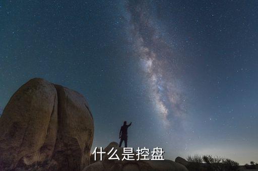 300355是什么控盤，主力控盤指標(biāo)的介紹