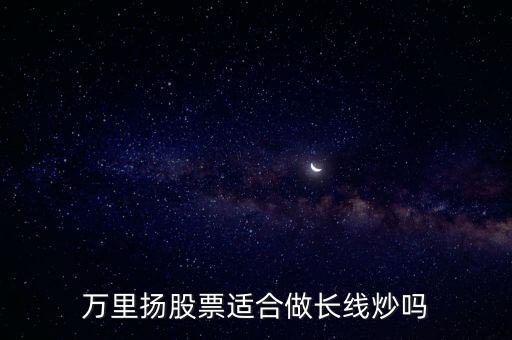 萬(wàn)里揚(yáng)是什么板塊，各位股民好幫忙一下分析萬(wàn)里揚(yáng)個(gè)只股有沒(méi)可能升破40元謝謝