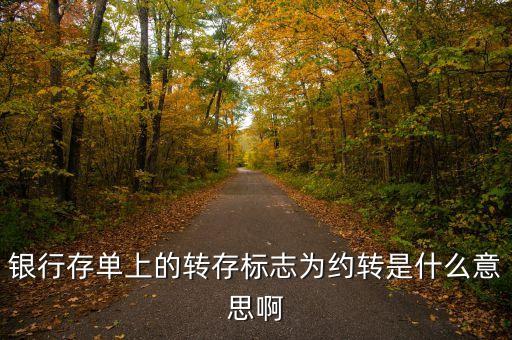 銀行存款約轉(zhuǎn)是什么意思，存單約轉(zhuǎn)是什么意思